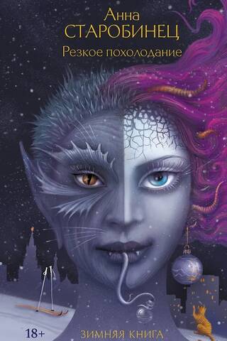 Резкое похолодание. Зимняя книга