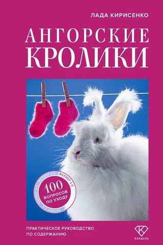 Ангорские кролики. Практическое руководство по содержанию и уходу