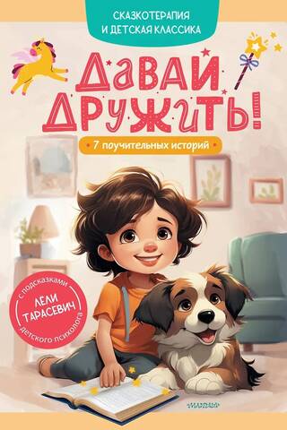 Давай дружить! 7 поучительных историй