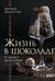 Жизнь в шоколаде. От конфет до выпечки