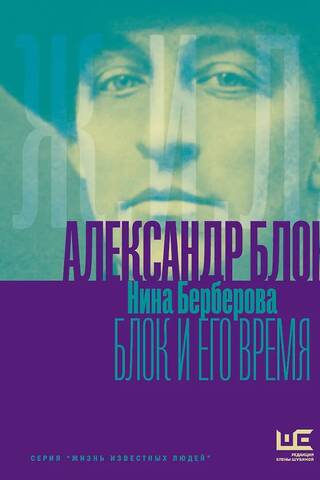 Alexander Blok and his time