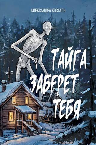 Тайга заберет тебя