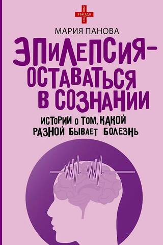 Эпилепсия - оставаться в сознании. Истории о том, какой разной бывает болезнь