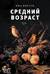 Средний возраст