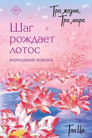 Три жизни, три мира: Шаг рождает лотос. Разрушение кокона. Книга 1