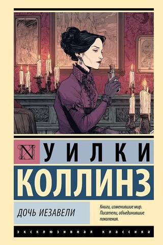 Дочь Иезавели