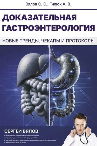 Доказательная гастроэнтерология: новые тренды, чекапы и протоколы