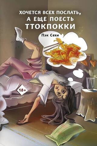 Хочется всех послать, а еще поесть ттокпокки