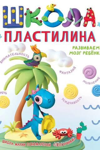Школа пластилина. Развиваем мозг ребенка