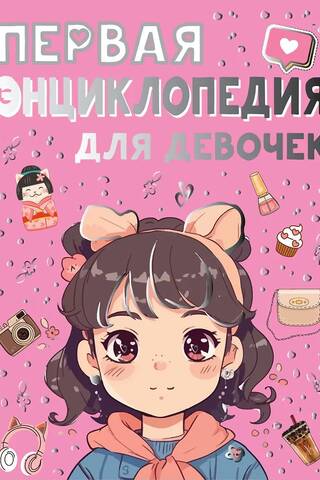 Первая энциклопедия для девочек