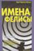 Имена Фелисы