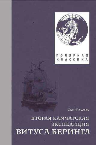 Вторая Камчатская экспедиция Витуса Беринга