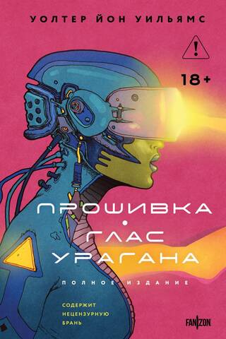 Прошивка. Глас урагана
