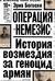 Операция «Немезис». История возмездия за геноцид армян