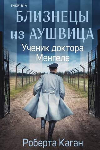 Близнецы из Аушвица. Ученик доктора Менгеле