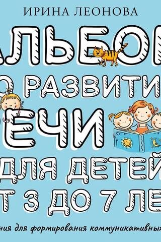 Speech development album for children aged 3 to 7 years