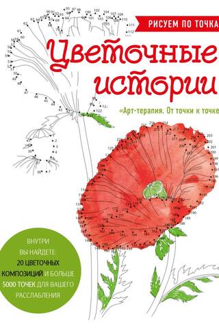 Цветочные истории. Рисуем по точкам