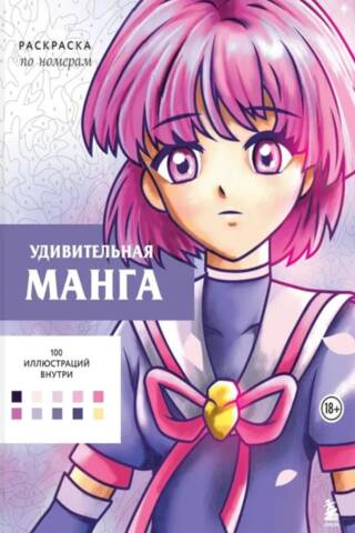 Amazing Manga. Color by Numbers
