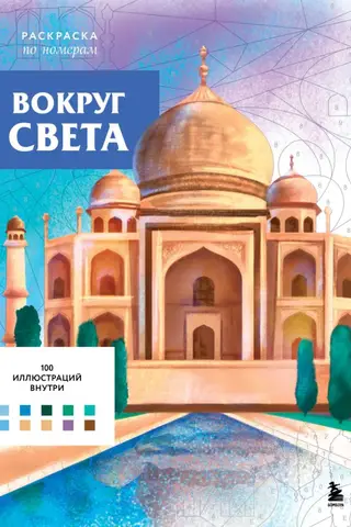 Around the World. Paint by Numbers