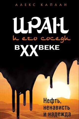 Иран и его соседи в XX веке