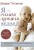 Я - самая лучшая мама. Беременность, роды, уход за малышом от 0 до 3 лет. Подробное руководство