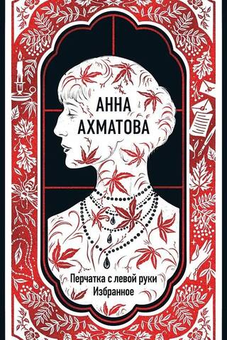 Перчатка с левой руки. Избранное