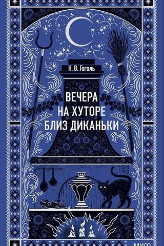 Вечера на хуторе близ Диканьки