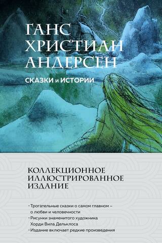 Сказки и истории