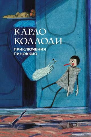 Приключения Пиноккио