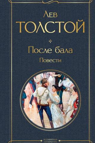 После бала. Повести