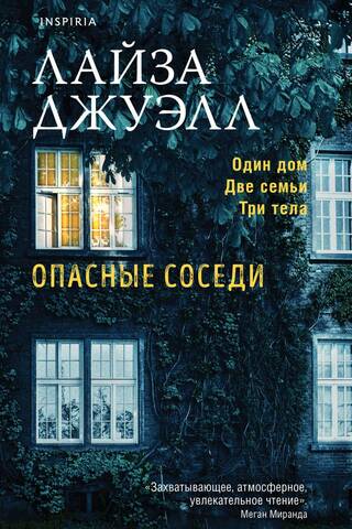 Опасные соседи