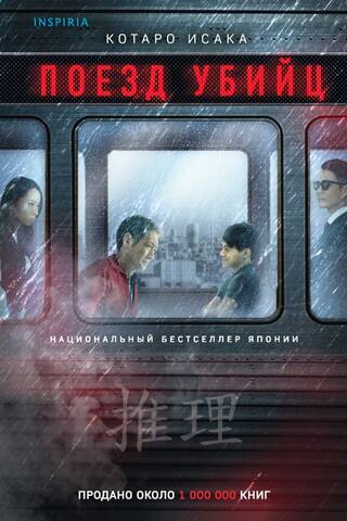 Поезд убийц