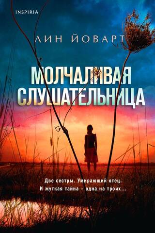Молчаливая слушательница