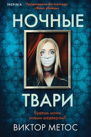 Ночные твари