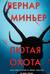 Лютая охота