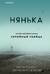 Нянька. Меня воспитывал серийный убийца