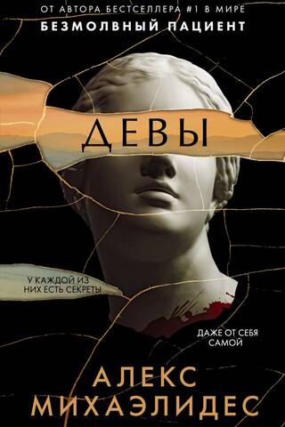 Девы