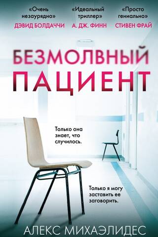 The Silent Patient
