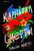 Карнавал смерти