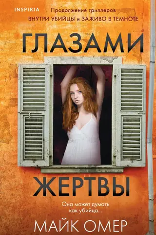 Глазами жертвы