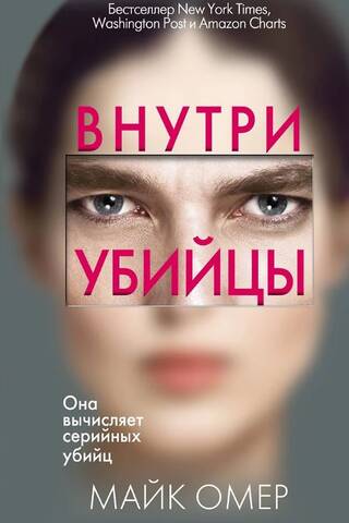 Внутри убийцы