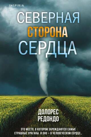 Северная сторона сердца