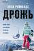 Дрожь