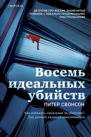 Восемь идеальных убийств