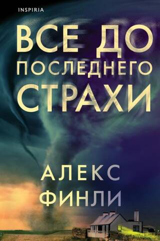 Все до последнего страхи