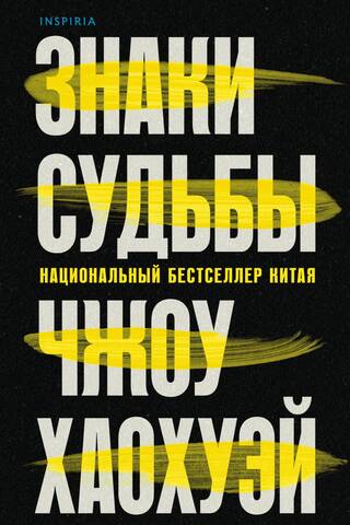 Знаки судьбы