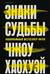 Знаки судьбы