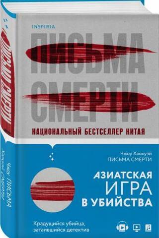 Письма смерти