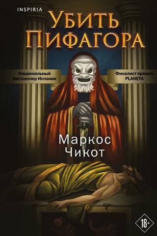 Убить Пифагора