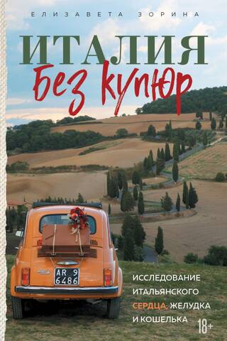 Италия без купюр. Исследование итальянского сердца, желудка и кошелька